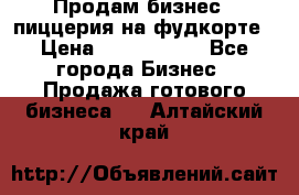 Продам бизнес - пиццерия на фудкорте › Цена ­ 2 300 000 - Все города Бизнес » Продажа готового бизнеса   . Алтайский край